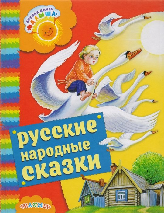 

Русские народные сказки