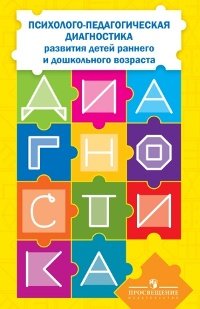 Стребелева Е. А. Стребелева. Психолого-педагогическая диагностика детей раннего и дошкольного возраста. + приложение.