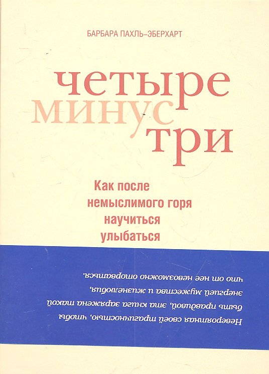

Четыре минус три. Как после немыслимого горя научиться улыбаться