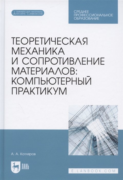 

Теоретическая механика и сопротивление материалов: компьютерный практикум. Учебное пособие