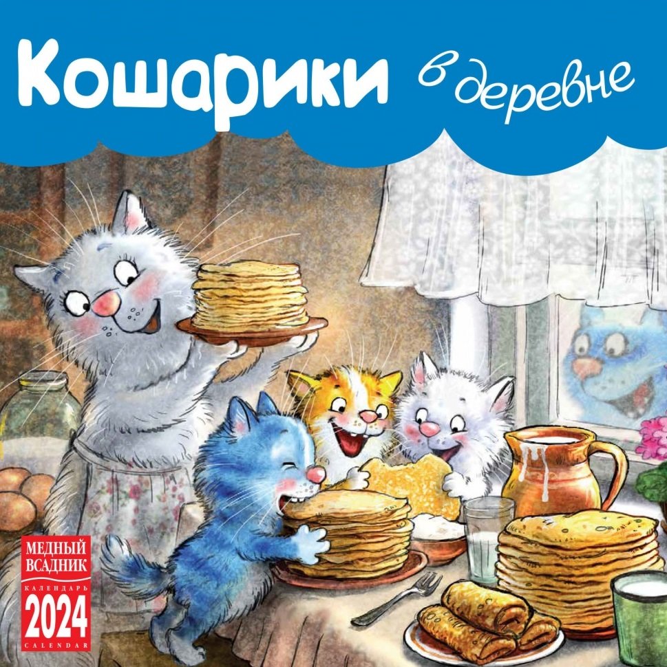 

Календарь 2024г 300*300 "Кошарики в деревне" настенный, на скрепке