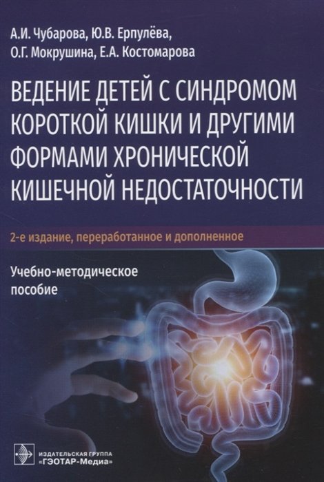 Чубарова А., Ерпулева Ю., Мокрушина О., Костомарова Е. - Ведение детей с синдромом короткой кишки и другими формами хронической кишечной недостаточности