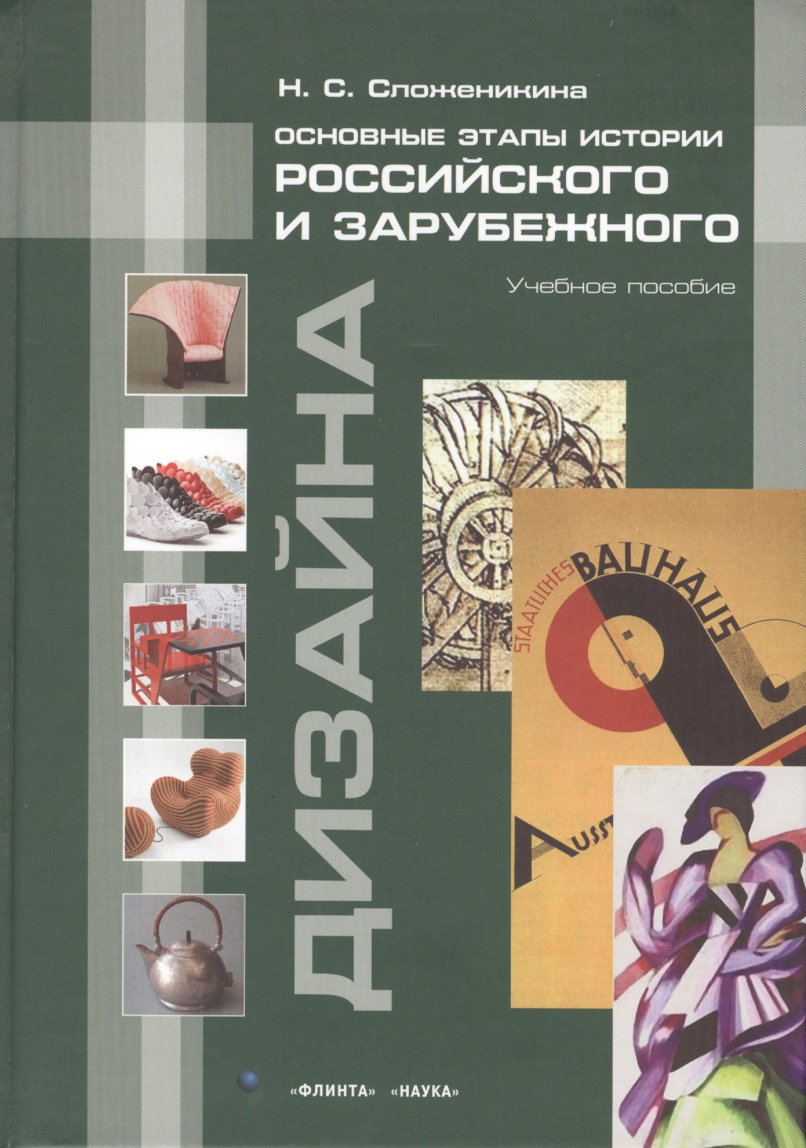 Фундаментальные основы дизайна интерьеров : учебное пособие (Додсворт, С.)