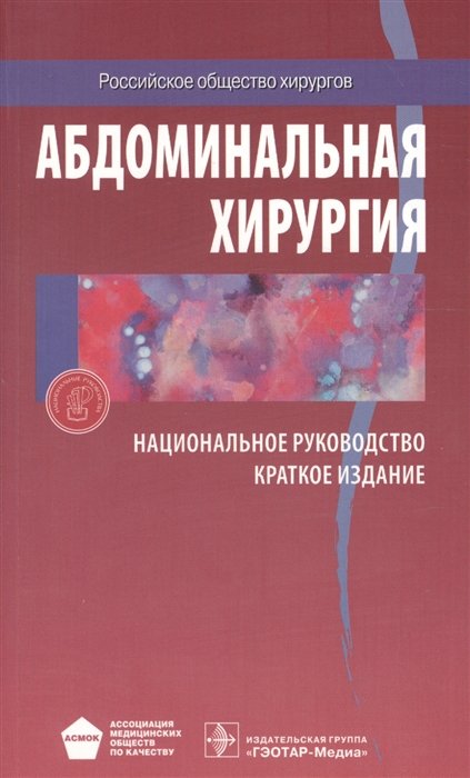 Затевахин И. , ред. - Абдоминальная хирургия. Национальное руководство. Краткое издание