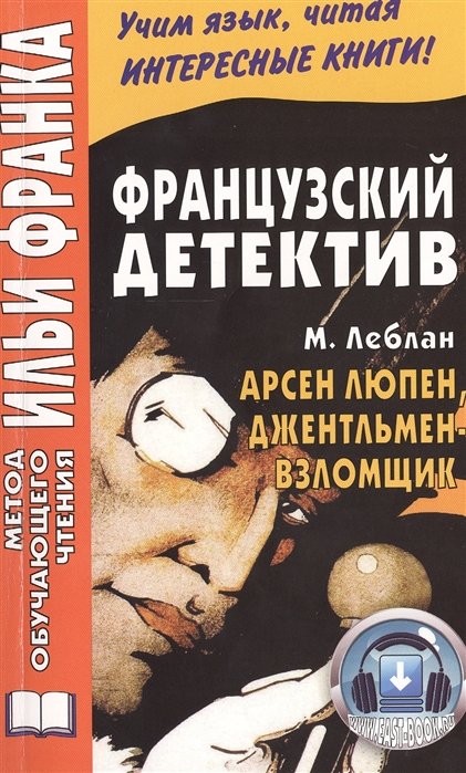 

Французский детектив. Арсен Люпен, джентльмен-взломщик. Arsene Lupin, gentleman-cambrioleur