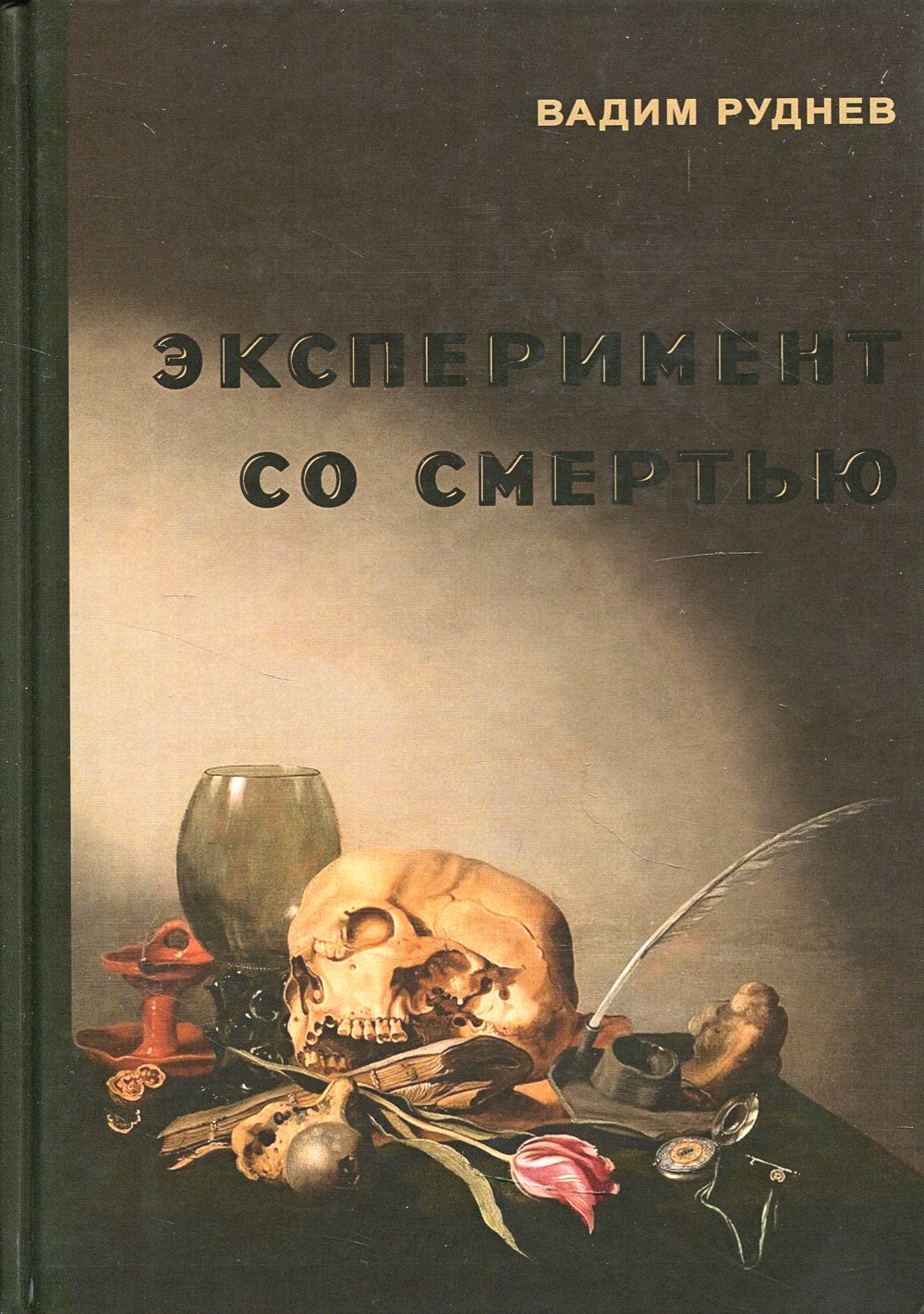 Руднев В. - Эксперимент со смертью: К построению новой модели бессмертия