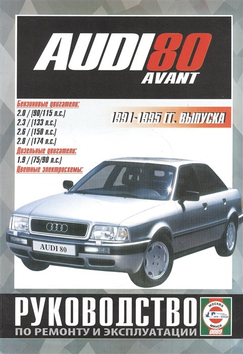 Гусь С.  - Audi 80 Avant. Руководство по ремонту и эксплуатации. Бензиновые двигатели. Дизельные двигатели. 1991-1995 гг. выпуска