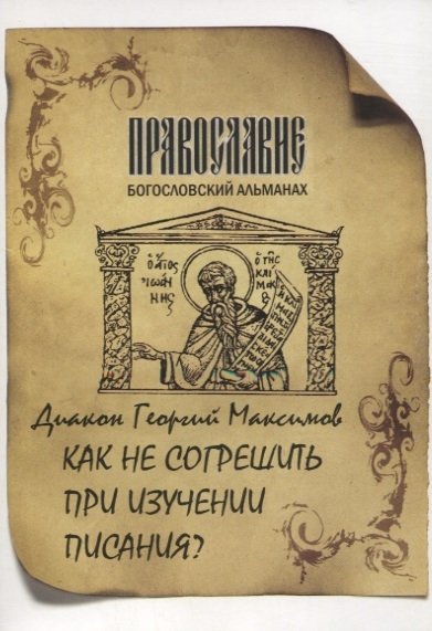 Диакон Георгий Максимов - Как не согрешить при изучении Писания?