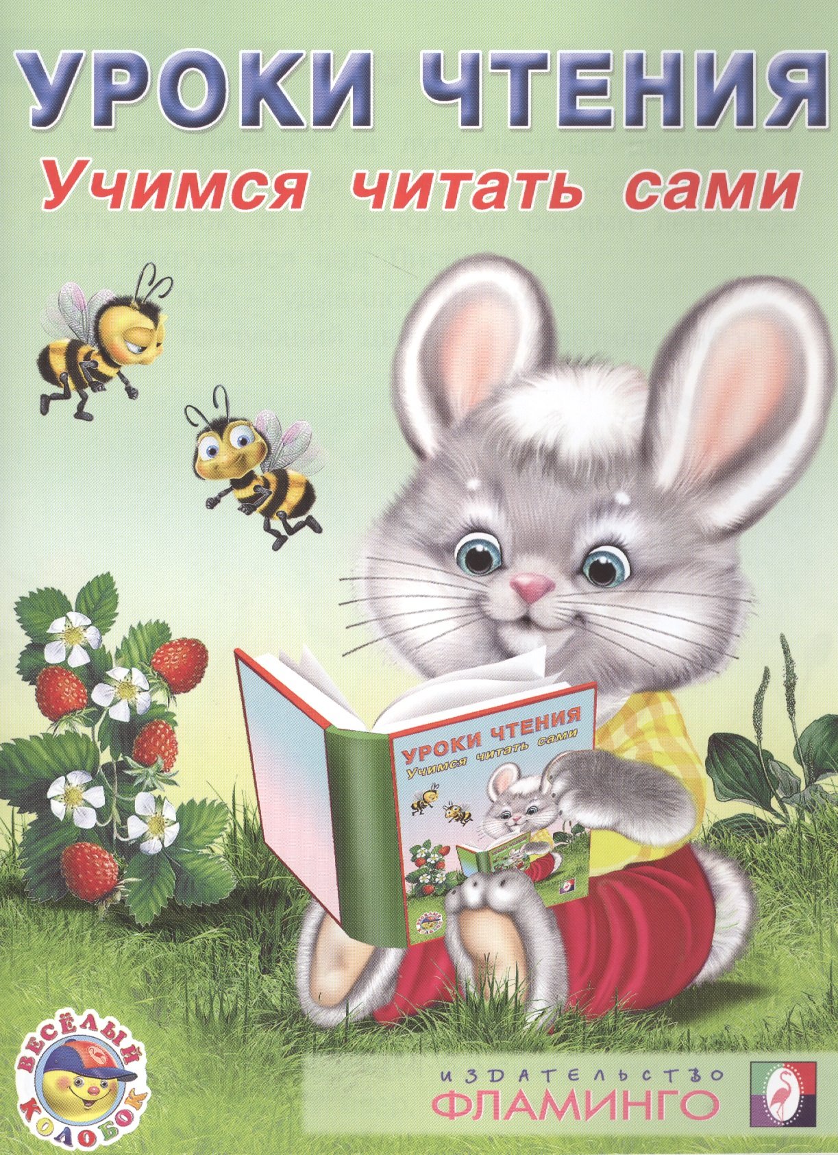 

Уроки чтения. Учимся читать сами