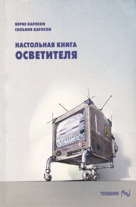 

Настольная книга осветителя