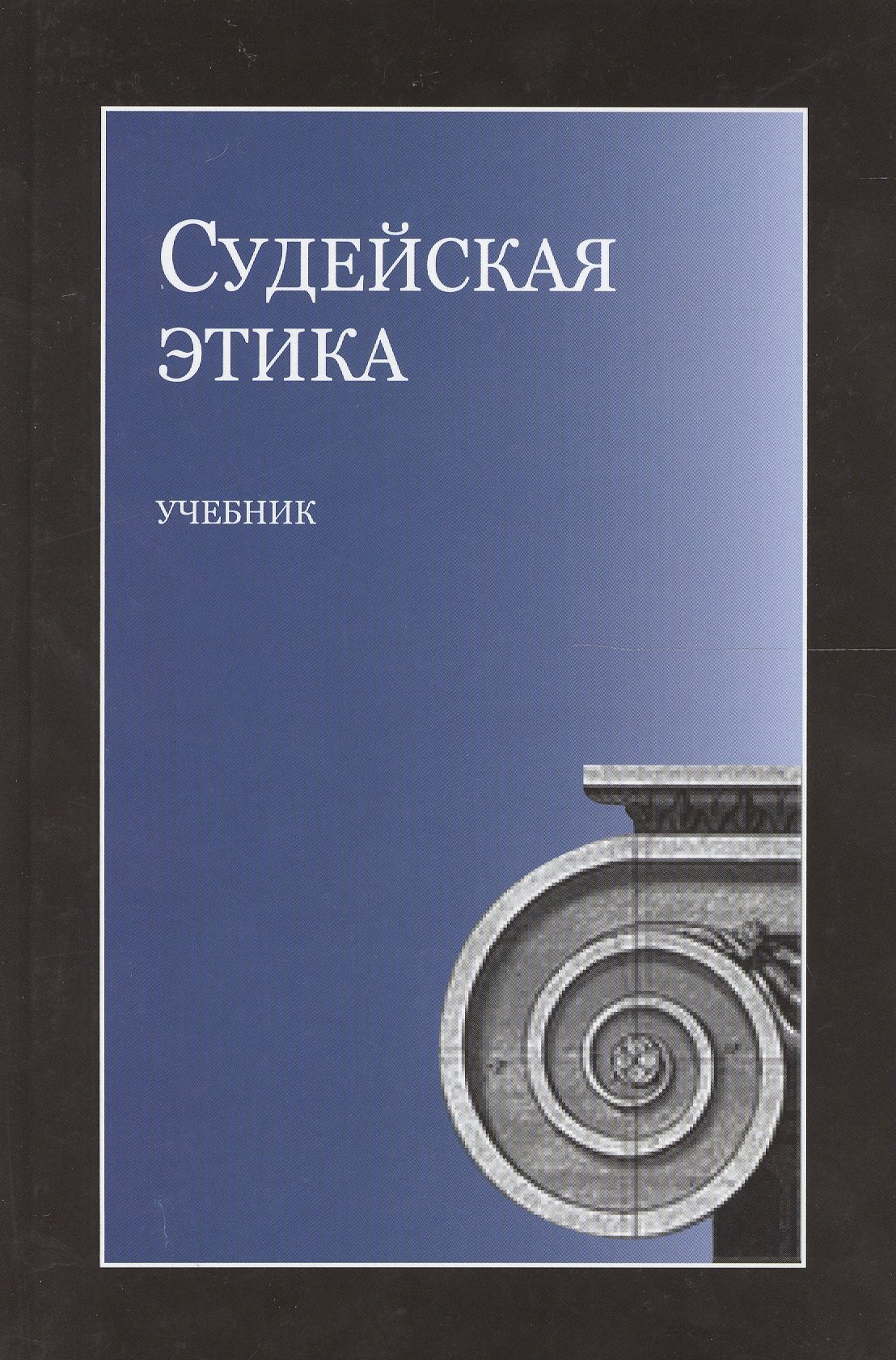 

Судейская этика. Учебник