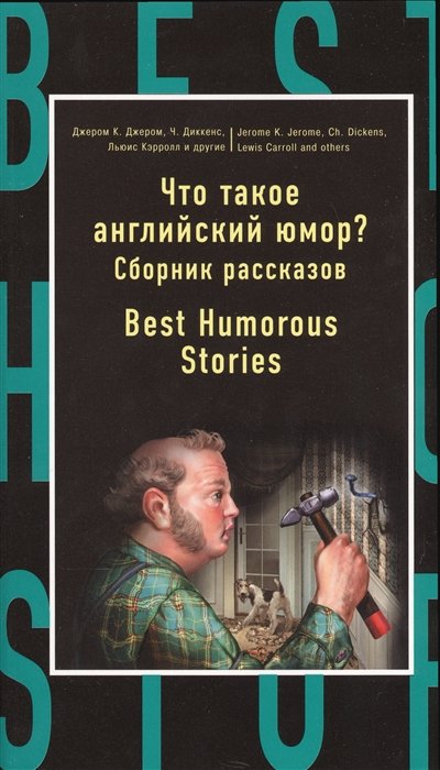 

Что такое английский юмор Сборник рассказов = Best Humorous Stories