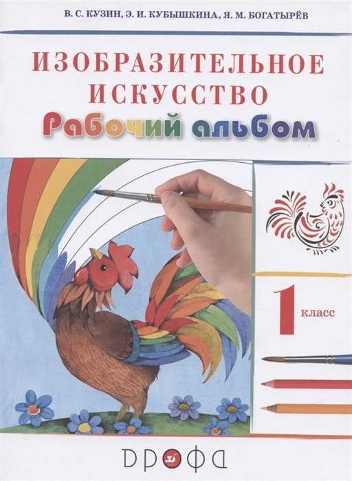 Кузин В., Кубышкина Э., Богатырев Я. - Изобразительное искусство. 1 класс. Рабочий альбом