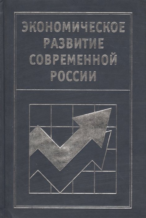 

Экономическое развитие современной России.Монография