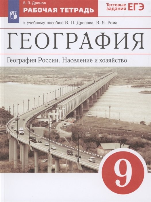 Дронов В. - География. География России. Население и хозяйство. 9 класс. Рабочая тетрадь. К учебному пособию В.П. Дронова, В.Я. Рома. Тестовые задания ЕГЭ