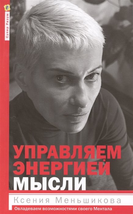 Меньшикова К., Резник А. - Управляем энергией мысли. Овладеваем возможностями своего Ментала