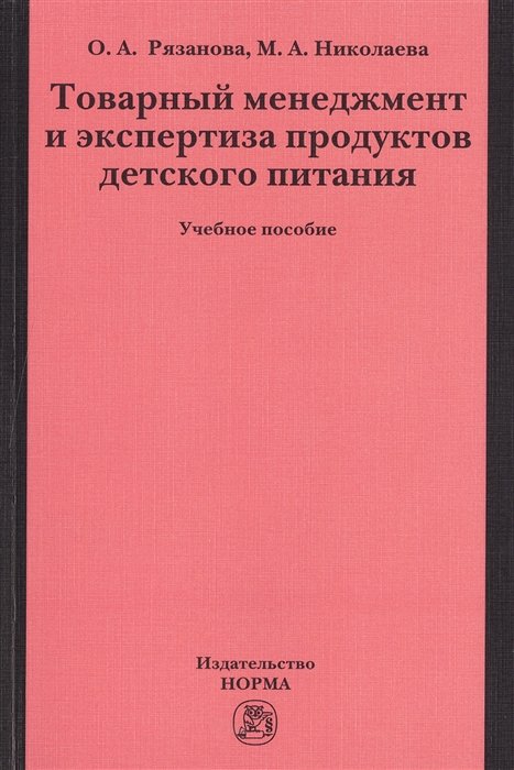 Рязанова О., Николаева М. - Товарный менеджмент и экспертиза продуктов детского питания. Учебное пособие