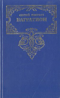 

Багратион