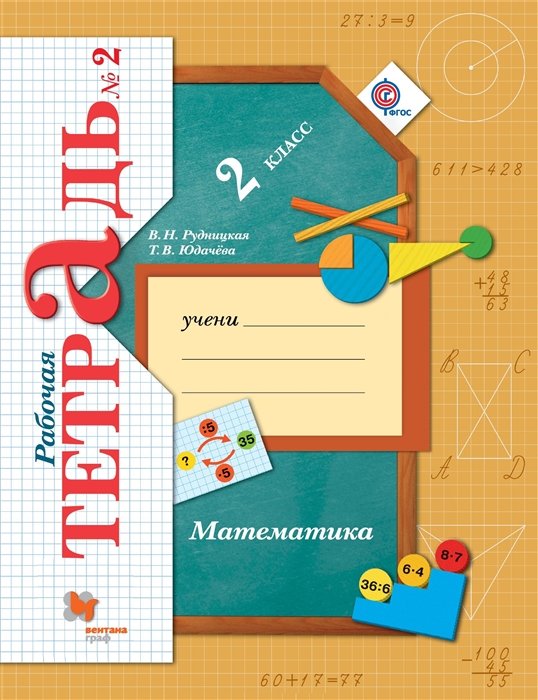 

Математика. 2 кл. Рабочая тетрадь №2. Изд.4