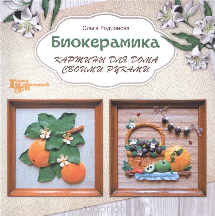 

Биокерамика: картины для дома своими руками
