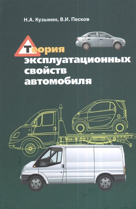 Кузьмин Н., Песков В. - Теория эксплуатационных свойств автомобиля. Учебное пособие