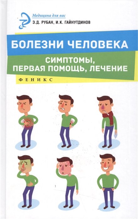 

Болезни человека:симптомы,первая помощь,лечение