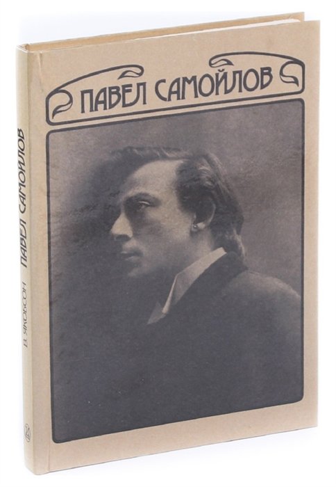  - Павел Самойлов. Сценическая биография его героев