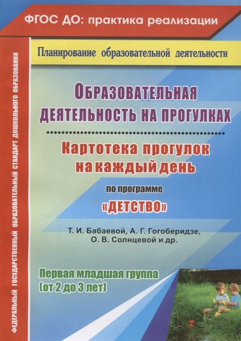 Небыкова О. - Образовательная деятельность на прогулках. Картотека прогулок на каждый день по программе "Детство" Т. И. Бабаевой, А. Г. Гогоберидзе, О. В. Солнцевой