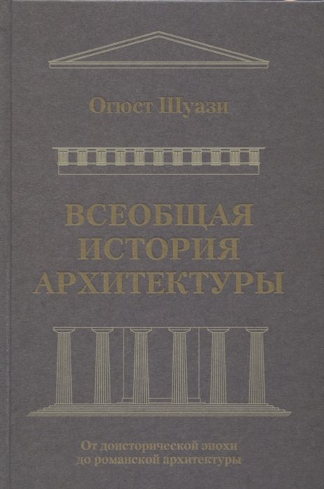 

Всеобщая история архитектуры. От доисторической эпохи до романской архитектуры