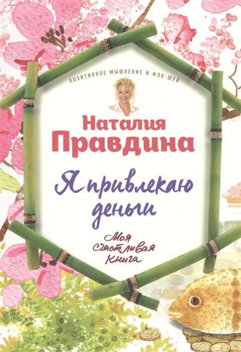 

Я привлекаю деньги!