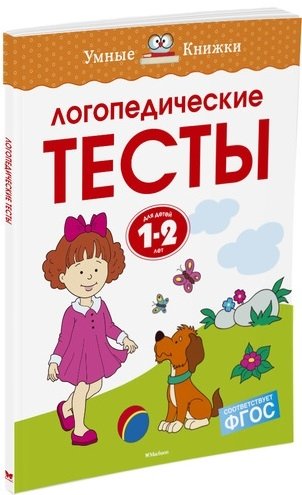 Земцова О. - Логопедические тесты (1-2 года)