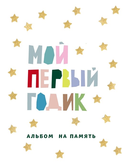 Фасхутдинов Р. - Мой первый годик. Альбом на память (белый со звездочками)