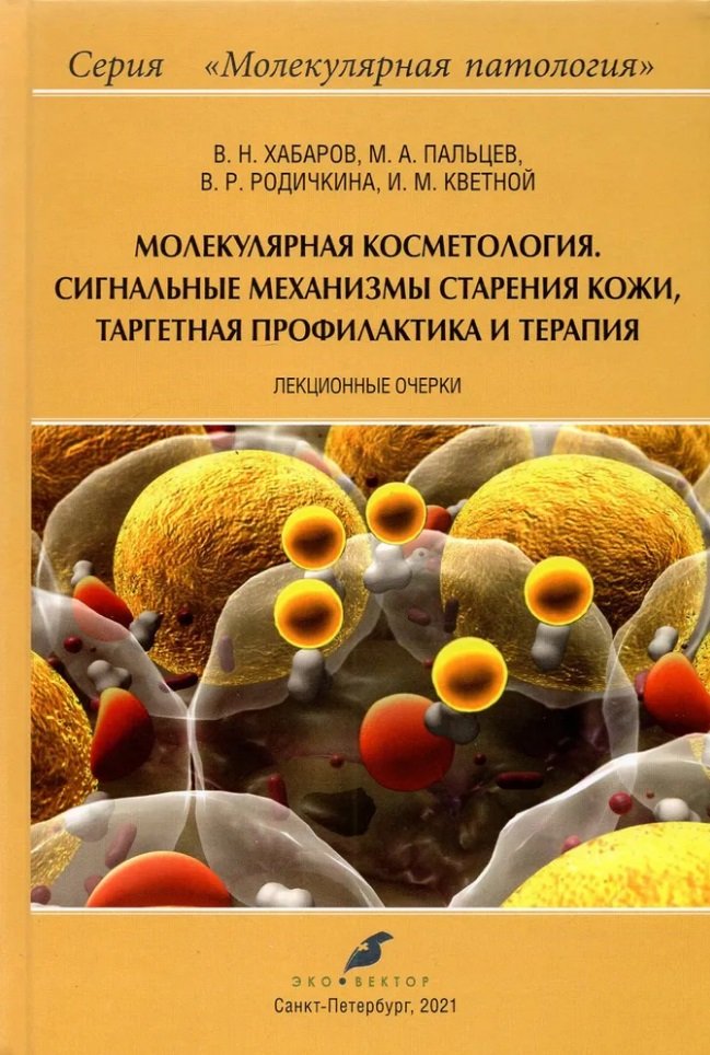 

Молекулярная косметология. Сигнальные механизмы старения кожи, таргетная профилактика и терапия: лекционные очерки