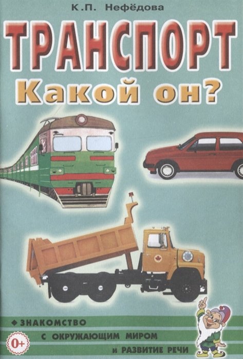 Нефедова К. - Транспорт. Какой он? Книга для воспитателей, гувернеров и родителей