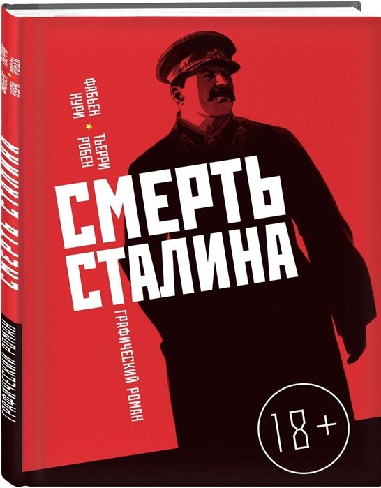 

Смерть Сталина