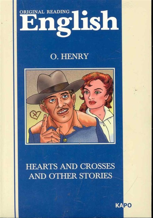 О'Генри - Heart and Crosses and other stories / "Сердце и крест" и другие рассказы
