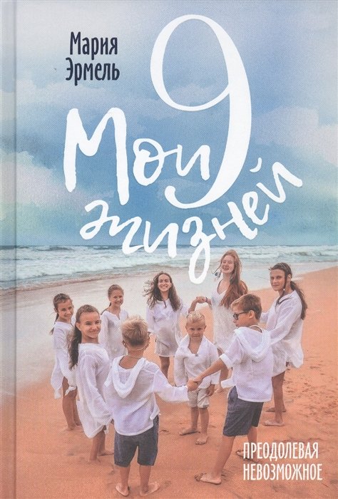 Мои девять жизней. Преодолевая невозможное