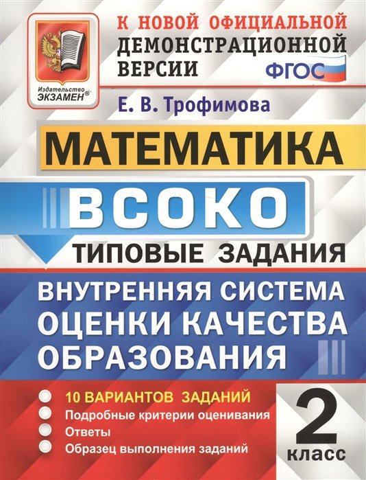 Трофимова Е. - ВСОКО. Математика. 2 класс. Внутренняя система оценки качества образования