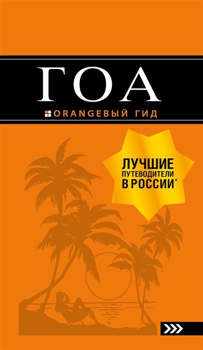 Давыдов Андрей Владимирович - Гоа: путеводитель. 3-е изд.