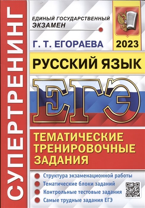 Егораева Г.Т. - ЕГЭ 2023. Супертренинг. Русский язык. Тематические тренировочные задания