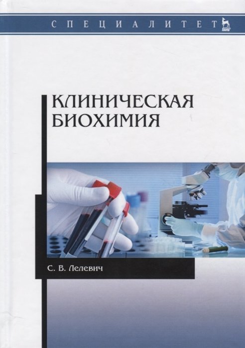 Лелевич С. - Клиническая биохимия. Учебное пособие