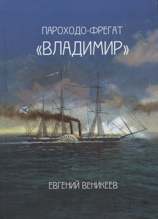 Веникеев Е. - Пароходо-фрегат "Владимир"