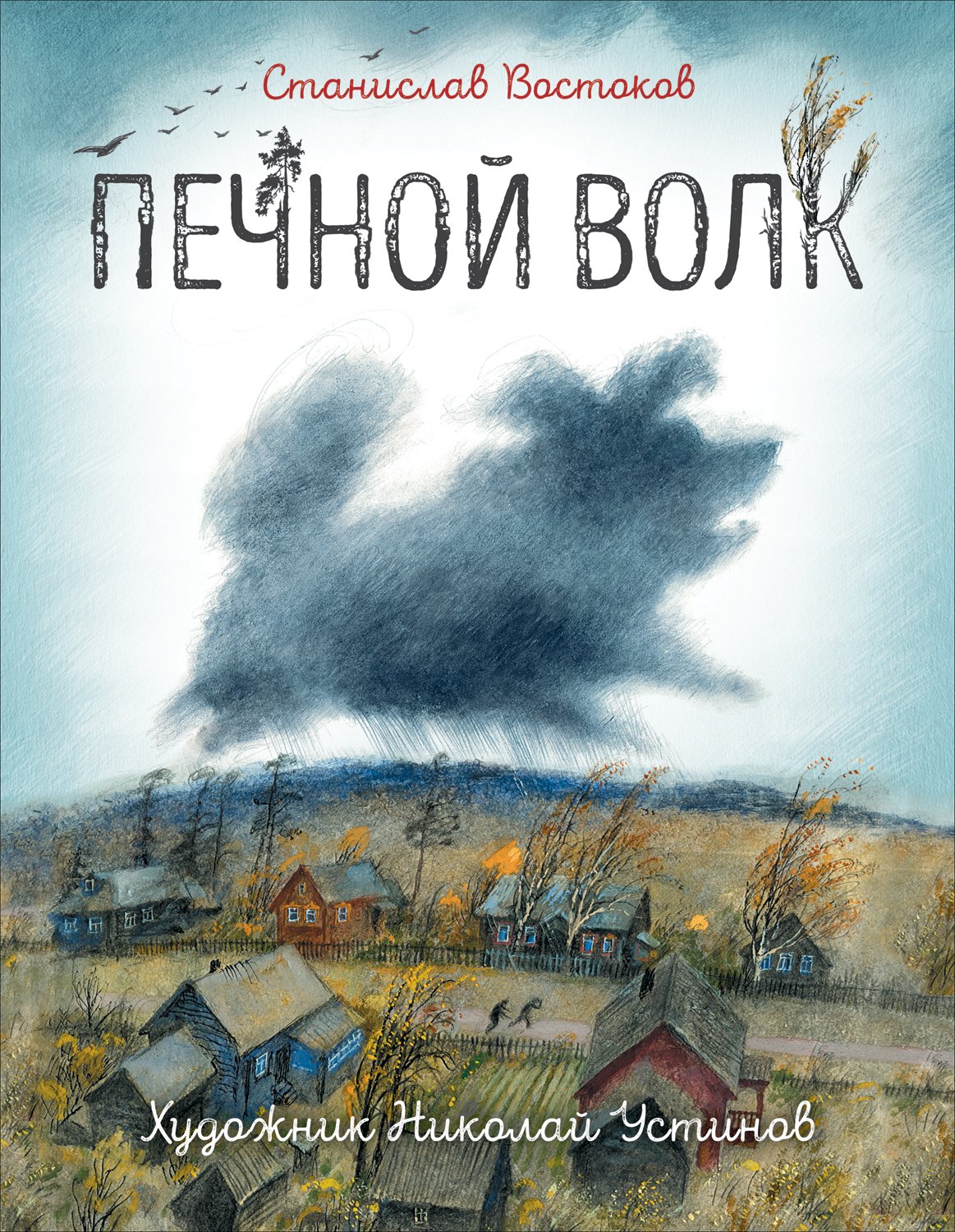 Востоков Станислав Владимирович - Востоков С. Печной волк (илл. Н. Устинова)