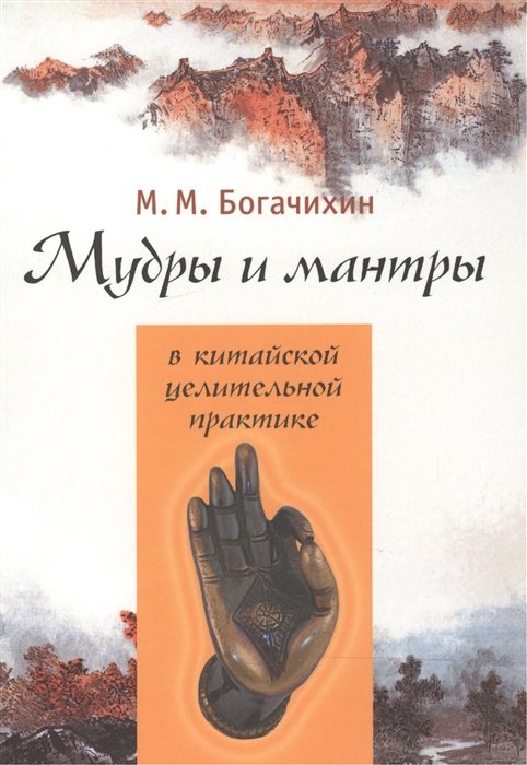 Богачихин М. - Мудры и мантры в китайской целительной практике. Особый вид цигуна для самолечения, саморегуляции, самосовершенствования