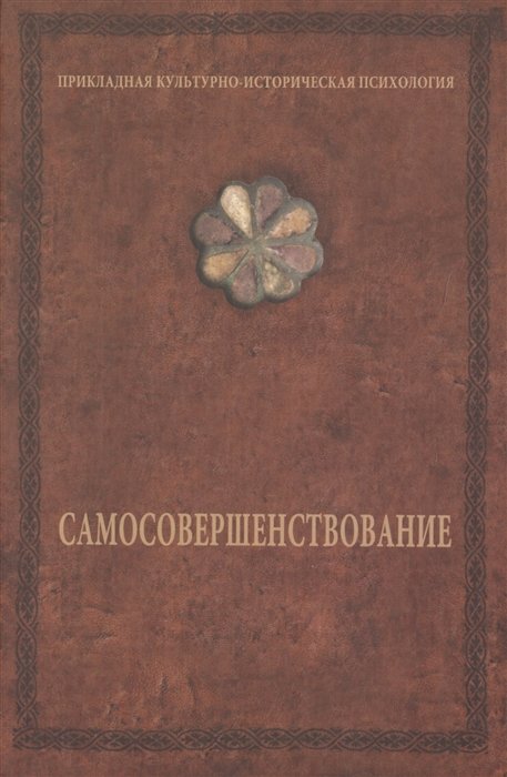 Шевцов Александр - Самосовершенствование