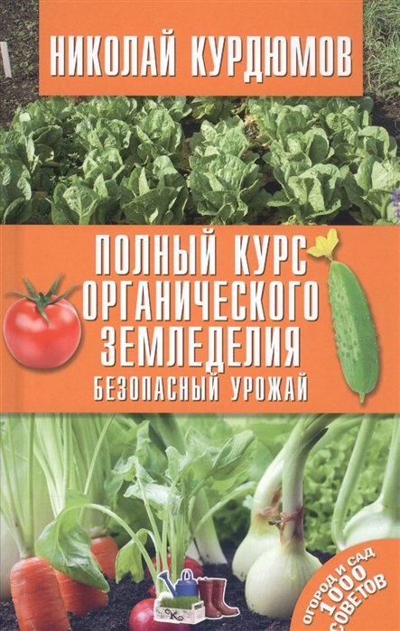 

Полный курс органического земледелия. Безопасный урожай
