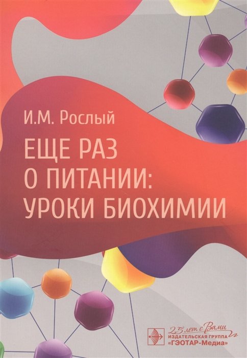 Рослый И. - Еще раз о питании: уроки биохимии