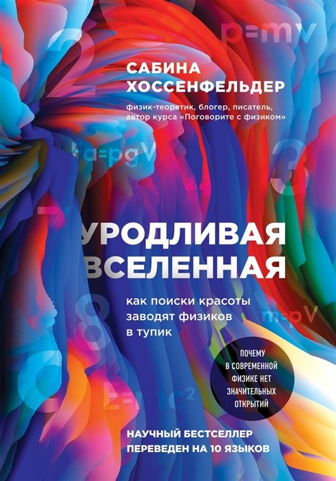 Хоссенфельдер Сабина - Уродливая Вселенная: как поиски красоты заводят физиков в тупик