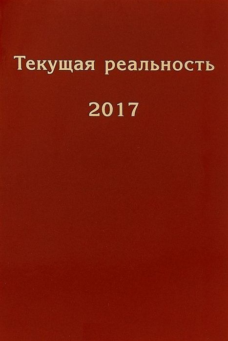 Пономарева Е. (ред.) - Текущая реальность 2017. Избранная хронология