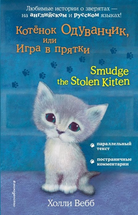 Вебб Холли - Котёнок Одуванчик, или Игра в прятки = Smudge the Stolen Kitten